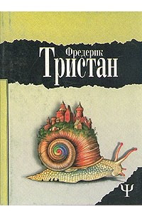 Книга Фредерик Тристан. Избранное в двух томах. Том 2