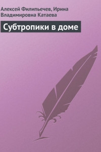 Книга Субтропики в доме