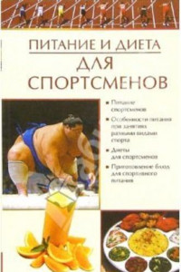 Книга Питание и диета для спортсменов