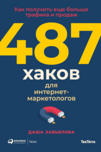 Книга 487 хаков для интернет-маркетологов. Как получить еще больше трафика и продаж