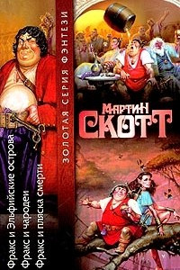 Книга Фракс и Эльфийские острова. Фракс и чародеи. Фракс и пляска смерти