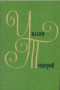 Книга Уильям Теккерей. Собрание сочинений в двенадцати томах. Том 2