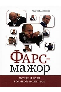 Книга Фарс-мажор: Актеры и роли большой политики