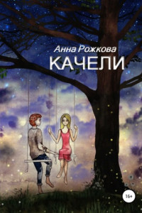 Книга Качели