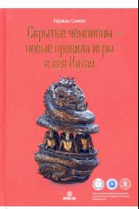 Книга Скрытые чемпионы - новые правила игры в век Китая