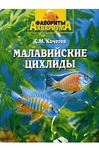 Книга Малавийские цихлиды