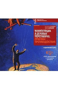 Книга Манипуляции в деловых переговорах. Практика противодействия