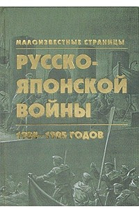 Книга Малоизвестные страницы русско-японской войны 1904-1905 годов. В 2 книгах. Книга 1