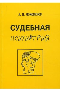 Книга Судебная психиатрия