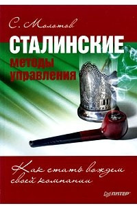 Книга Сталинские методы управления. Как стать вождем своей компании