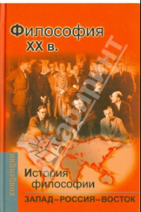 Книга История философии. Запад - Россия - Восток. Книга 4. Философия XX вв. учебник для вузов