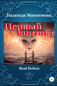 Книга Первый контакт