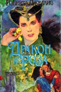 Книга Дракон и роза