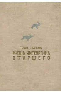 Книга Жизнь Имтеургина старшего