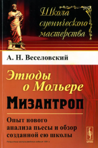 Книга Этюды о Мольере. Мизантроп. Опыт нового анализа пьесы и обзор созданной ею школы