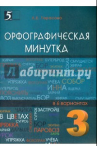 Книга Орфографическая минутка. 3 класс. Разрезной материал в 6 вариантах