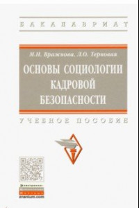 Книга Основы социологии кадровой безопасности. Учебное пособие