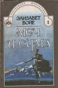 Книга Меч и сума