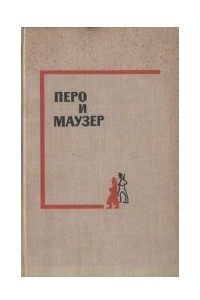 Книга Перо и маузер