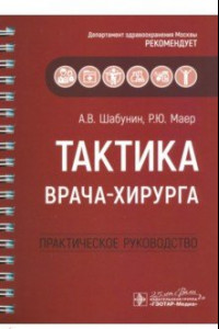 Книга Тактика врача-хирурга. Практическое руководство