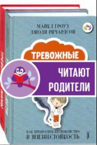 Книга Тревожные дети и родители. Комплект из 2-х книг