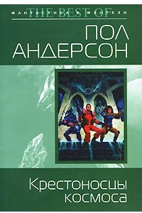 Книга Крестоносцы космоса