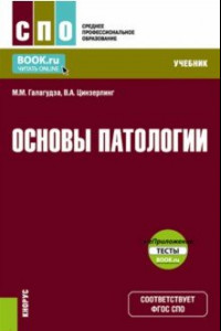 Книга Основы патологии + еПриложение. Учебник