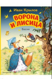 Книга Ворона и Лисица. Басни