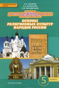 Книга Основы духовно-нравственной культуры народов России. Основы религиозных культур народов России. 5 класс. Учебник