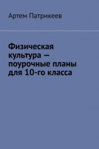 Книга Физическая культура – поурочные планы для 10-го класса