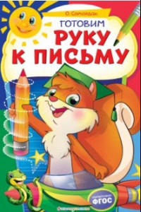 Книга Готовим руку к письму. ФГОС