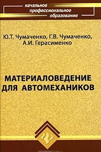 Книга Материаловедение для автомехаников