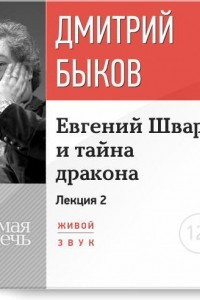 Книга Лекция ?Евгений Шварц и тайна дракона. Часть 2-я?