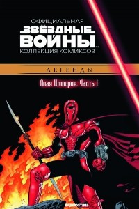 Книга Звёздные войны. Официальная коллекция комиксов. Выпуск № 34 – Алая Империя. Часть 1