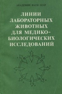 Книга Линии лабораторных животных для медико-биологических исследований