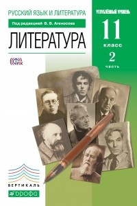 Книга Литература. 11 класс. Учебник. ч. 2.  ВЕРТИКАЛЬ