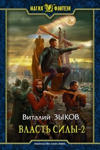 Книга Власть силы. Том 2