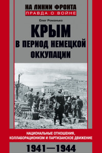 Книга Крым в период немецкой оккупации. Национальные отношения, коллаборационизм и партизанское движение. 1941-1944