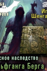 Книга Опасное наследство Вольфганга Берга