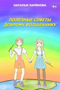 Книга Полезные советы доброму волшебнику