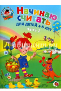 Книга Начинаю считать: для детей 4-5 лет. В 2 частях. Часть 2