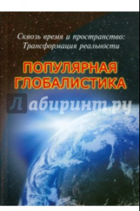 Книга Сквозь время и пространство. Трансформация реальности. Популярная глобалистика