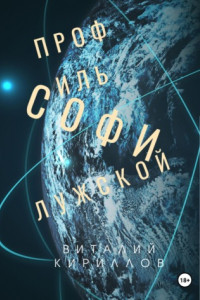 Книга Профиль Софи Лужской