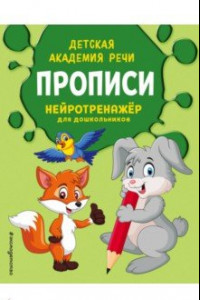 Книга Прописи. Нейротренажер для дошкольников