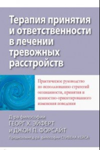 Книга Терапия принятия и ответственности в лечении тревожных расстройств. Практическое руководство