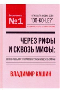 Книга Через рифы и сквозь мифы. Непознанными тропами российской неэкономики