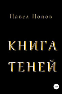 Книга Книга Теней