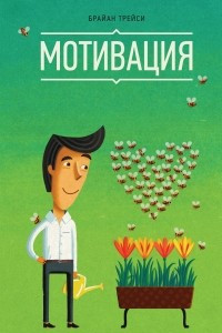 Книга Мотивация