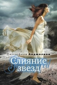 Книга Слияние звезд