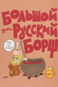 Книга Большой Древнерусский Борщ